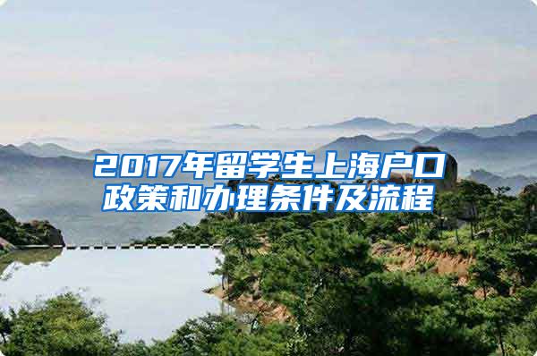 2017年留学生上海户口政策和办理条件及流程