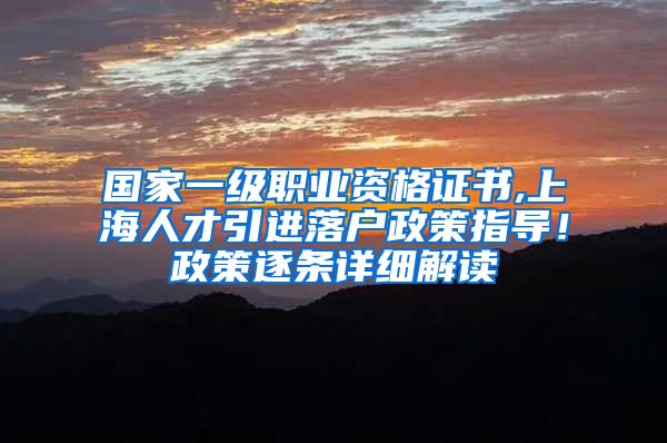 国家一级职业资格证书,上海人才引进落户政策指导！政策逐条详细解读