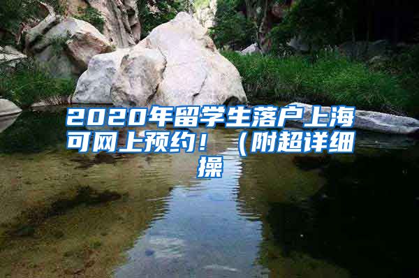 2020年留学生落户上海可网上预约！（附超详细操