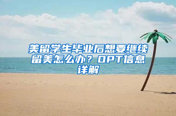 美留学生毕业后想要继续留美怎么办？OPT信息详解