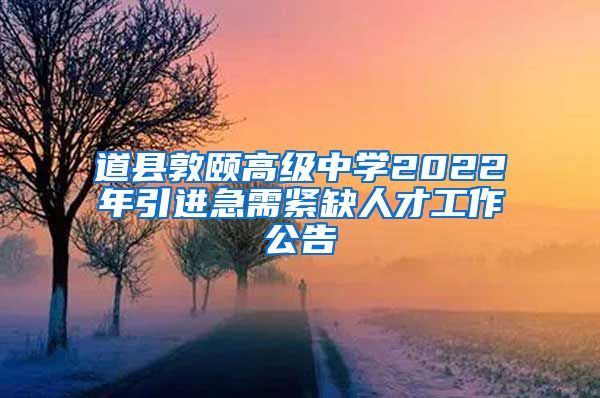 道县敦颐高级中学2022年引进急需紧缺人才工作公告