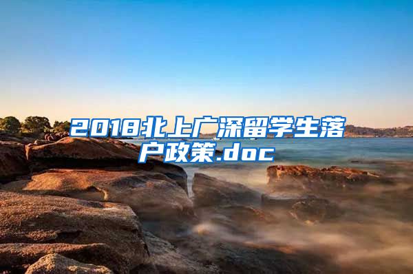 2018北上广深留学生落户政策.doc