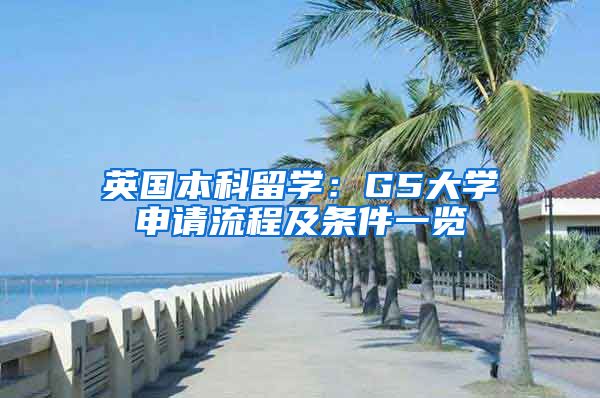 英国本科留学：G5大学申请流程及条件一览