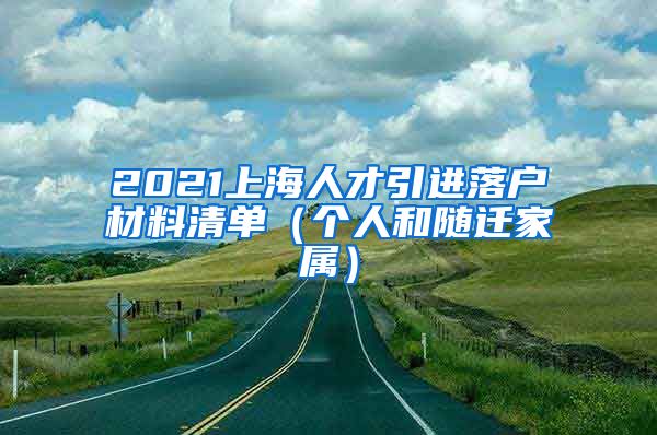 2021上海人才引进落户材料清单（个人和随迁家属）