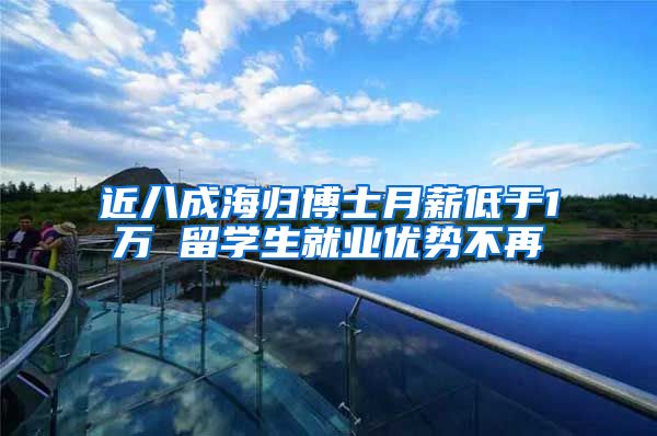 近八成海归博士月薪低于1万 留学生就业优势不再