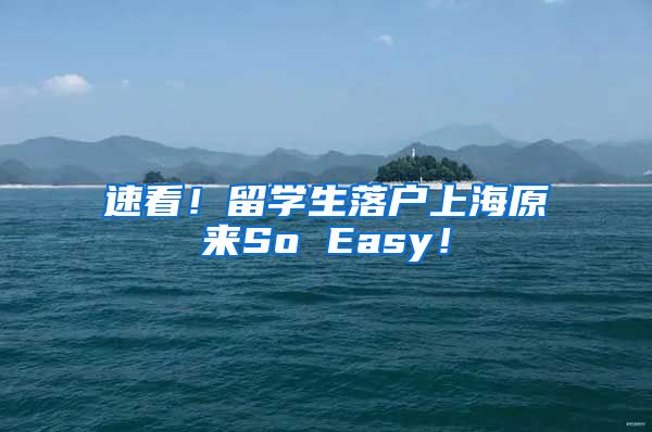 速看！留学生落户上海原来So Easy！