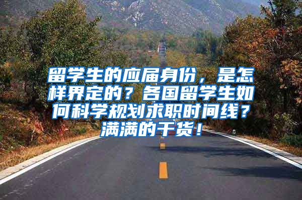 留学生的应届身份，是怎样界定的？各国留学生如何科学规划求职时间线？满满的干货！