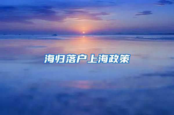 海归落户上海政策