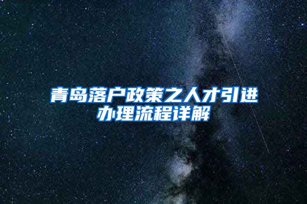 青岛落户政策之人才引进办理流程详解