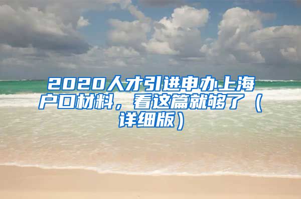 2020人才引进申办上海户口材料，看这篇就够了（详细版）