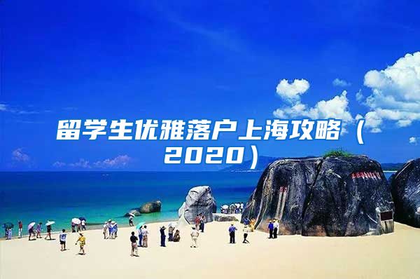 留学生优雅落户上海攻略（2020）