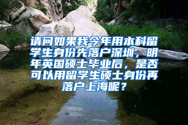 请问如果我今年用本科留学生身份先落户深圳，明年英国硕士毕业后，是否可以用留学生硕士身份再落户上海呢？