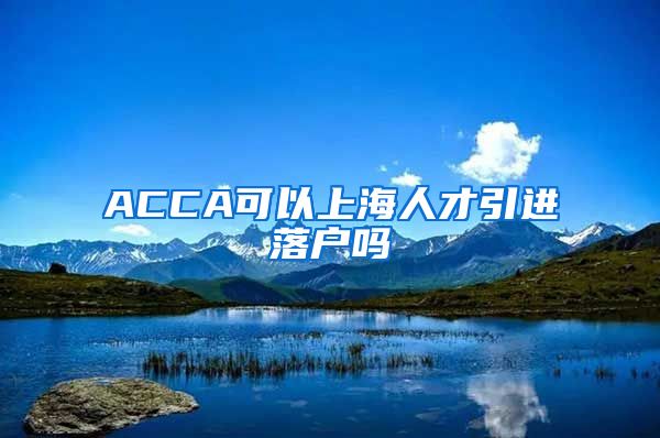 ACCA可以上海人才引进落户吗