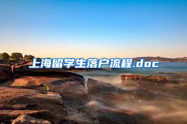 上海留学生落户流程.doc