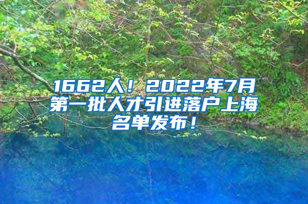 1662人！2022年7月第一批人才引进落户上海名单发布！