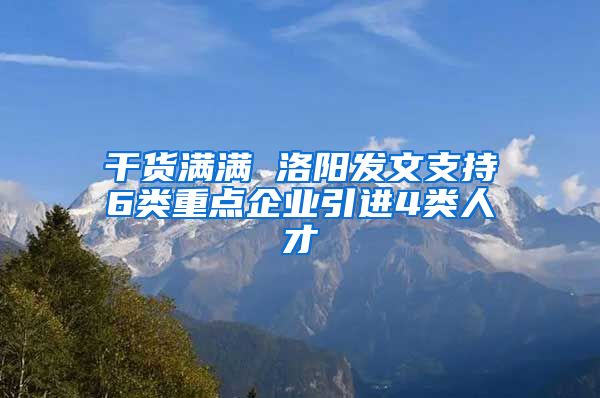 干货满满 洛阳发文支持6类重点企业引进4类人才