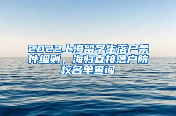 2022上海留学生落户条件细则，海归直接落户院校名单查询