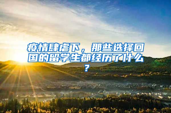 疫情肆虐下，那些选择回国的留学生都经历了什么？