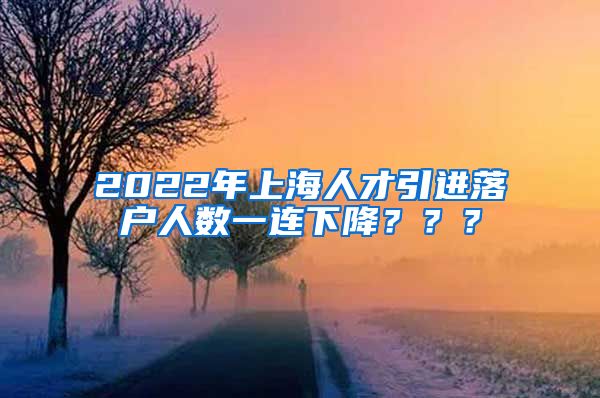 2022年上海人才引进落户人数一连下降？？？