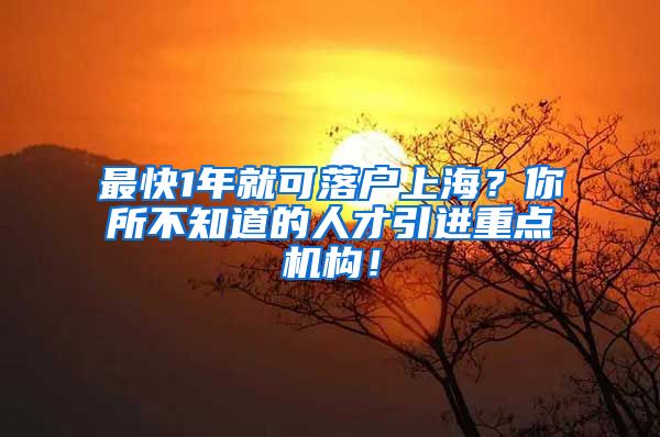 最快1年就可落户上海？你所不知道的人才引进重点机构！