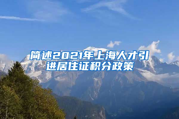 简述2021年上海人才引进居住证积分政策