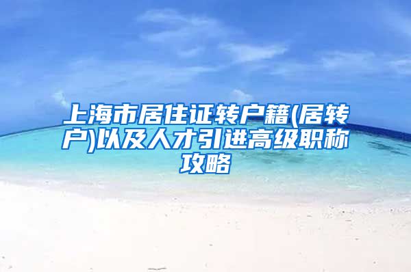 上海市居住证转户籍(居转户)以及人才引进高级职称攻略