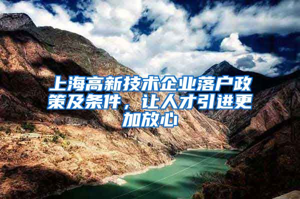 上海高新技术企业落户政策及条件，让人才引进更加放心