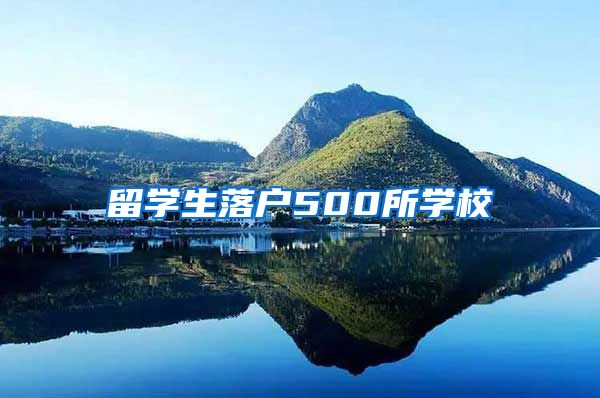 留学生落户500所学校