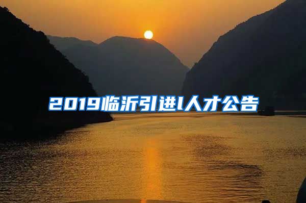 2019临沂引进l人才公告