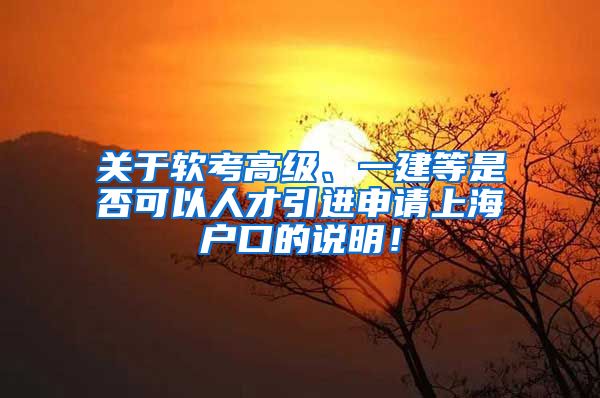 关于软考高级、一建等是否可以人才引进申请上海户口的说明！