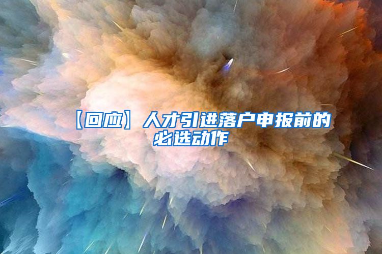 【回应】人才引进落户申报前的必选动作