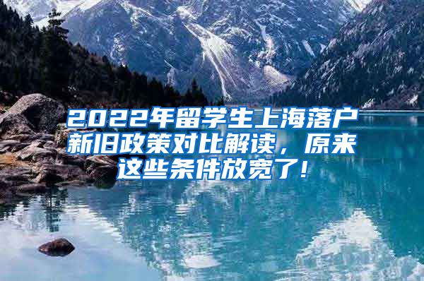 2022年留学生上海落户新旧政策对比解读，原来这些条件放宽了!