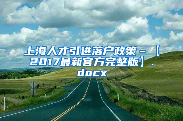 上海人才引进落户政策–【2017最新官方完整版】.docx