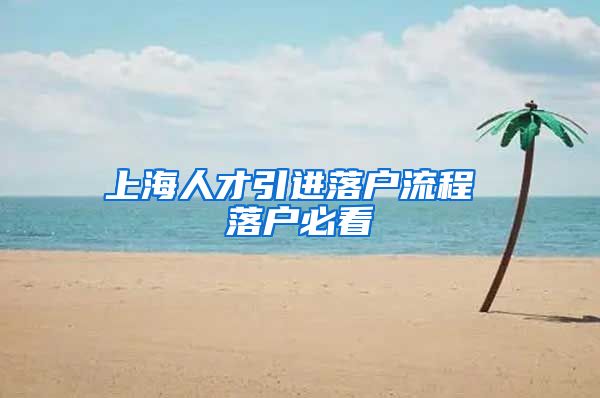 上海人才引进落户流程 落户必看