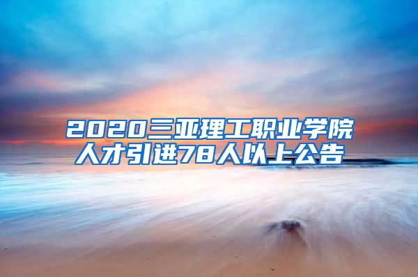 2020三亚理工职业学院人才引进78人以上公告