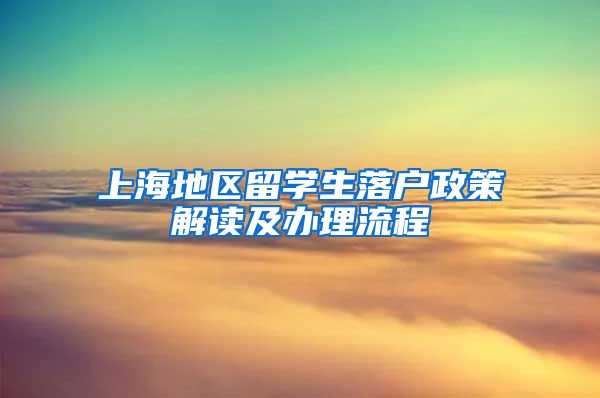 上海地区留学生落户政策解读及办理流程