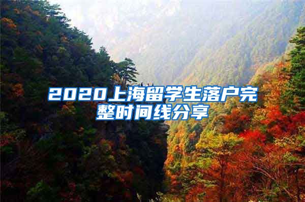 2020上海留学生落户完整时间线分享