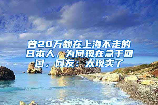 曾20万赖在上海不走的日本人，为何现在急于回国，网友：太现实了