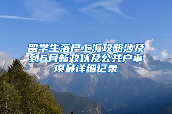 留学生落户上海攻略涉及到6月新政以及公共户事项最详细记录