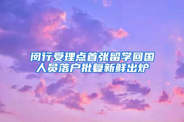 闵行受理点首张留学回国人员落户批复新鲜出炉