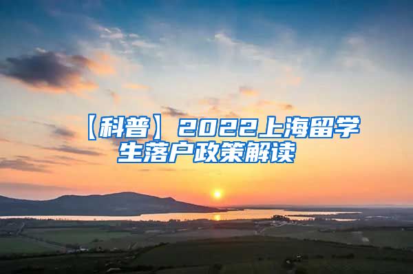 【科普】2022上海留学生落户政策解读