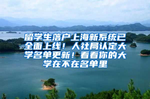 留学生落户上海新系统已全面上线！人社局认定大学名单更新！看看你的大学在不在名单里