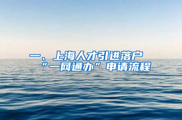 一、上海人才引进落户“一网通办”申请流程