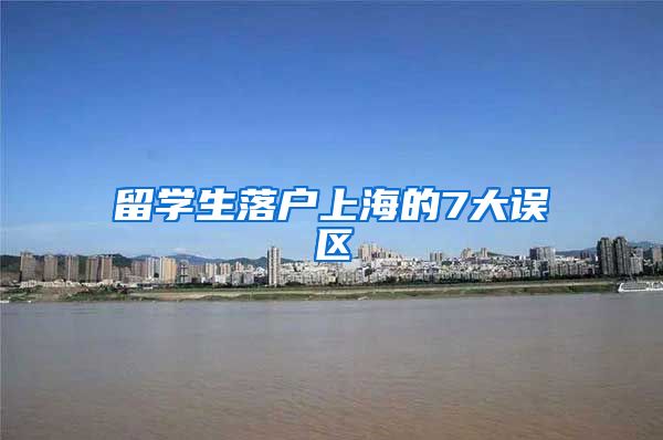 留学生落户上海的7大误区