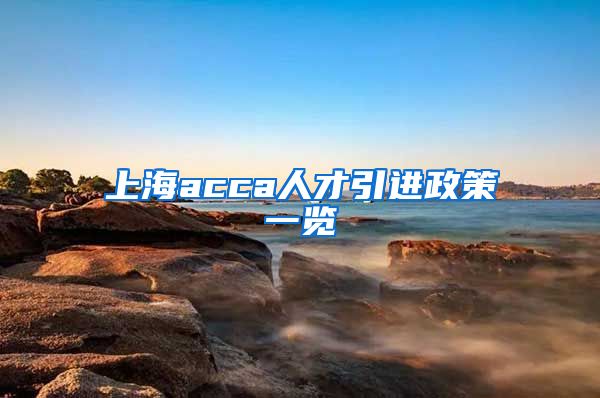 上海acca人才引进政策一览