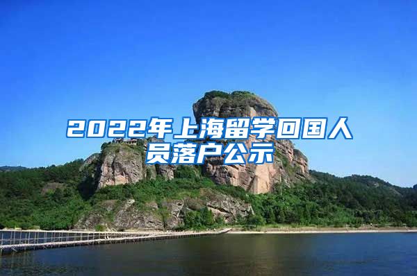 2022年上海留学回国人员落户公示