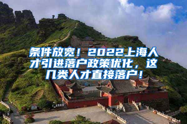 条件放宽！2022上海人才引进落户政策优化，这几类人才直接落户！