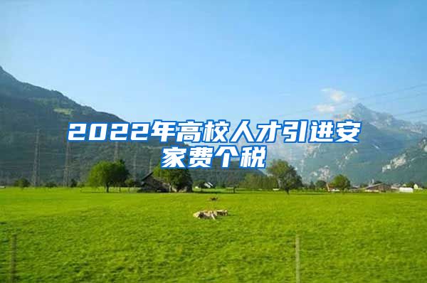 2022年高校人才引进安家费个税