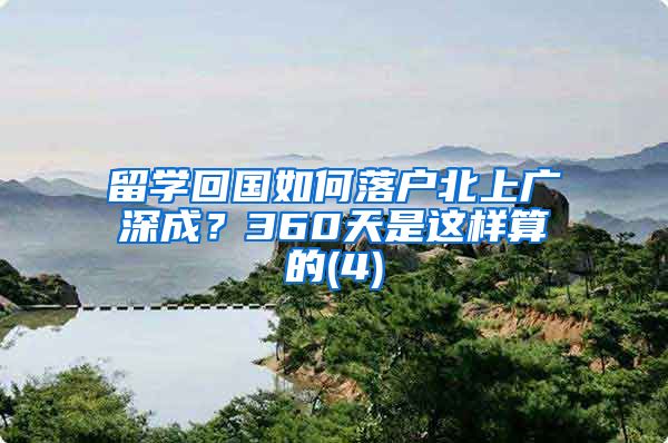 留学回国如何落户北上广深成？360天是这样算的(4)