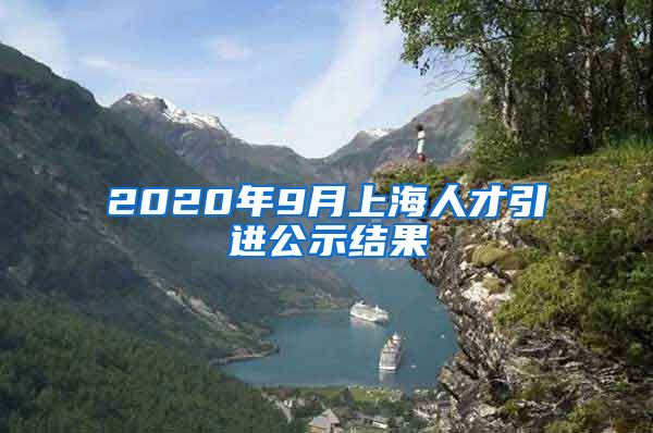 2020年9月上海人才引进公示结果